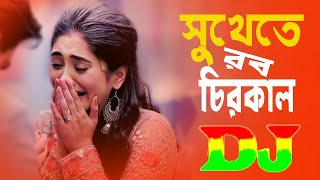 সুখেতে রব চিরকাল Dj  Shukhete Robo Chirokal Dj  Koster Gan Dj  Dj Akash Mia  Bangla Sad Song [upl. by Nicolella]