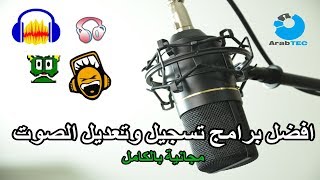 افضل 4 برامج لتسجيل وتعديل الصوت مجانية بالكامل [upl. by Llenaej]