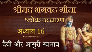 भगवत गीता अध्याय 16  Bhagwat Geeta adhyay 16  Kartik Maas Katha Kartik [upl. by Ydassac]