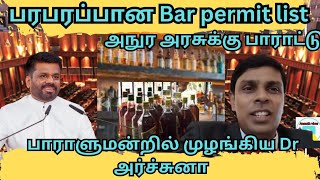 அம்பலமானது Bar permit அதிர்ந்தது பாராளுமன்றம்pointpedro switzerland viralvideo [upl. by Rusticus]