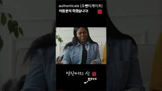 어근 1625 authenticate 진짜임을 증명하다 어원적 분석 및 설명 영단어의 신 수능영어 공무원영어 [upl. by Ader]