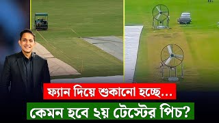 দ্বিতীয় টেস্টের পিচ কেমন হবে স্পিনাররাও কার্যকরী হবেন এখানে  On Field 2024 [upl. by Inaej]