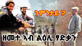 🛑 ዘመተ ኣብ ልዕሊ ፃድቃን ንምንታይ [upl. by Virendra]