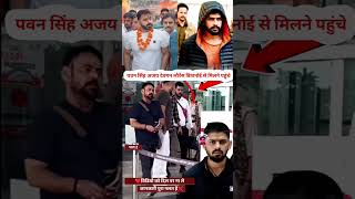 20 पवन सिंह अजय देवगन लोरेन्श बिशनोई से भोजपुरी वालीवुड के बहुबली एकटरkaushalkohinoor307 trending [upl. by Luba982]