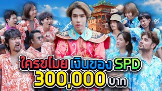 เมื่อ SPD โดนขโมยของ 300000 บาท เหล่า Youtuber ช่วยที [upl. by Rome766]