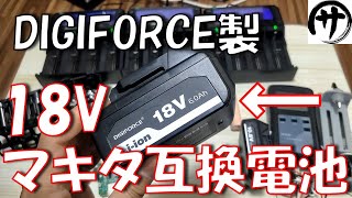 【リアル検証】さすがの日本企業！DIGIFORCE社製のBL1860B60Ahマキタ互換バッテリーを徹底的に検証してみた結果！ [upl. by Submuloc]