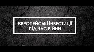 Війна війною а інвестиції на часі Чому європейський бізнес не припиняє вкладати гроші в Україну [upl. by Aileno495]