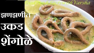 Shengole Recipe झणझणीत शेंगोळे ची रेसिपी हिंदीत Maharashtrian Shengole in Hindi Shengolya [upl. by Harl]