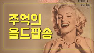 한국인이 좋아하는 추억의팝송 올드팝송모음 old pop songs 가사해석 [upl. by Mountford]