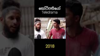 ඒ කාලේ හෙන චන්ඩියනේ 😁😂 කෝටිපතියෝ Teledrama 2018 teledramatoday swarnavahini [upl. by Collen]