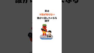 実は９割が知らない誰かに話したくなる雑学 役に立つ雑学 有益雑学豆知識＃１分雑学 [upl. by Ytomit]