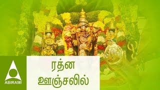 ரத்ன ஊஞ்சலில்  கல்யாணப்பாடல்கள்  Rathna Oonjalil  Marriage Songs  Classical Thirumana Padalgal [upl. by Anrym]