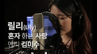 릴리 혼자하는 사랑 LIVE IN STUDIO 10 By 멘티 김미수  보컬프렌즈 보컬학원 [upl. by Alimat168]