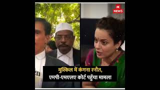 BJP MP Kangana Ranaut की बढ़ी परेशानी Agra की MPMLA Court में दायर हुई शिकायतKanganaRanaut [upl. by Hilario379]