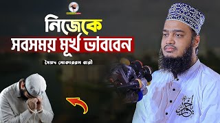 নিজেকে সবসময় মূর্খ ভাববেন  Sayed Mokarram Bari  Mokarram bari Update [upl. by Eylhsa191]