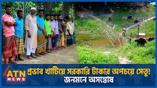 মাত্র ৩ পরিবারের জন্য ৩৭ লাখ টাকার সেতু  Bridge  Three Family  Pabna  ATN News [upl. by Teeter]