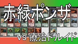 【今日のMTG4】 Modern  赤緑ポンザ  RG Ponza vs 療治ドルイド  Remedies Druid [upl. by Bearce]