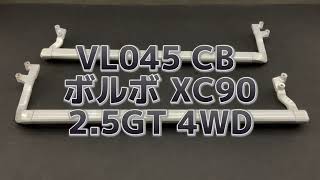 VL045 CB XC90 25T 4WD サイドステップ ランニングボード 左右セット [upl. by Leinad]