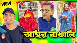 অস্থির বাঙালি 158😅 osthir bangali  funny facts  osthir bengali  natok  funny video [upl. by Nil]