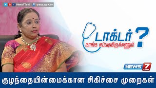 Female infertility Diagnose methods Treatments 22  Doctor Naanga Eppadi Irukanum  News7 [upl. by Teddie947]