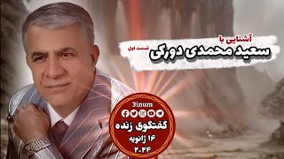 گفتگوی زنده با جناب سعید محمدی دورکی  قسمت اول  ۱۶ ژانویه ۲۰۲۴  عرفان حلقه [upl. by Hannan41]