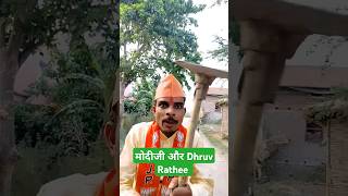 Dhruv Rathee ab nahi bachega Funny shorts new [upl. by Zeuqirdor]