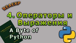 4 A Byte of Python Операторы и выражения Python [upl. by Kcirddahc749]