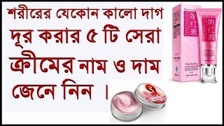 যেকোন কালো দাগ দূর করার ৫ টি সেরা ক্রীমের নাম ও দাম জানুন।Top 5 Best Cream for dark spots with price [upl. by Nywloc]