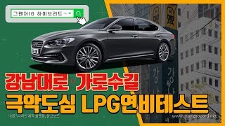 그랜저 하이브리드 강남 한복판 도심 연비테스트 feat LPG개조 [upl. by Aratehs]