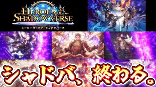 シャドバ、最終カードパック「Heroes of Shadowverse  ヒーローズ・オブ・シャドウバース」 にて本当に終わる。 [upl. by Alyehc741]