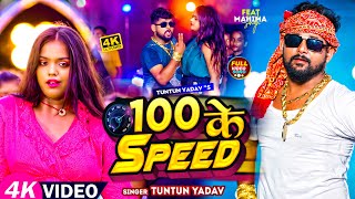 VIDEO  टुनटुनयादव  100 के Speed  TuntunYadav PrabhaRaj  New Bhojpuri Hit Song 2023 [upl. by Anirtal]