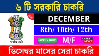 ডিসেম্বর মাসের ৬ টি সরকারি চাকরি  Top 06 Govt Jobs In December 2024  wbjobs KarmaSathi [upl. by Shaine385]