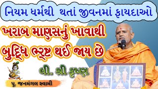 જેવો આચાર એવો વિચારJanmangal SwamiBAPS Latest PravachanBAPS Latest KathaBAPS Kathabaps [upl. by Ydasahc218]