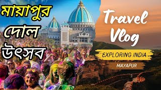 Mayapur Dol Utsav 2024  Mayapur Holi Festival 2024  Mayapur Dol Yatra 2023  Iskcon Holi 2024 [upl. by Naut]