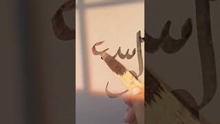 AL Wase name of ALLAH  asmaulhusna calligraphy viralvideo art shorts [upl. by Odranar464]