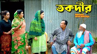 তকদীর  Tokdir  bangla natok  Bangla new natok 2024  natok  Bangla new natok  SM MEDIA [upl. by Nalyorf820]