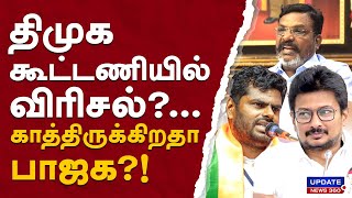 திமுக கூட்டணியில் விரிசல்காத்திருக்கிறதா பாஜக  UPDATE NEWS 360 [upl. by Congdon]