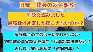 旧統一教会の返金訴訟 判決文読みました 最高裁は片耳しか聴こえないのか？家庭連合の主張は一切受け付けない 1審2審の事実認定を覆す！民事訴訟法違反か？ 差し戻し審は高裁に結論誘導？ [upl. by Eiznekcm]