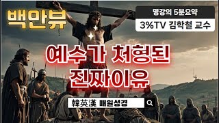 예수가 처형된 진짜이유3프로TV 5분요약메시아한영한매일성경 [upl. by Thomasa]