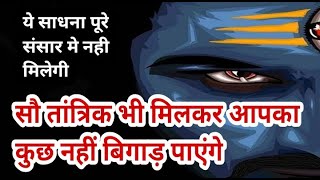 सौ तांत्रिक भी मिलकर आपका कुछ नही बिगाड़ पाएंगेmaha shaktishali mantra [upl. by Berthold392]