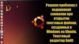 Решаем проблему с кодировкой символов в текстовом редакторе Gedit на Ubuntu [upl. by Ludeman]