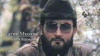 Gagik Mkoyan✵Dolya Vorovskaya ✵1999Доля воровскаяГагик Мкоян✵LENNAGAN✵PALIGON✵Haykaram sharan [upl. by Jone]