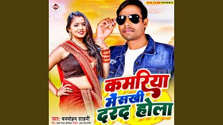 Kamariya Me Sakhi Darad Hola Bhojpuri [upl. by Elrebmik]