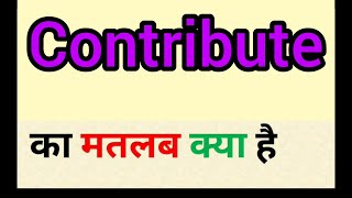 Contribute meaning in hindi  contribute ka matlab kya hota hai  word meaning english to hindi [upl. by Sigismond]