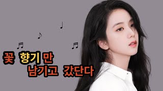 전 세계 미녀 1위 블랙핑크 지수  꽃 향기만 남기고 결국 [upl. by Latia]