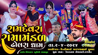 🔴LIVE RAMAMNDAL DHOLARADHAM  રામદેવરા રામામંડળ ઢોલરાધામ  સ્થળ રાજકોટ Hingalaj Studio Kamlapur [upl. by Nisotawulo]