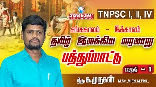 TNPSC  Unit  8  பத்துப்பாட்டு 1  Nellai Murugan  Suresh IAS Academy [upl. by Dougall]