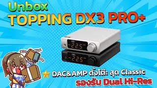 Holysai Unbox  Topping DX3 Pro DACAMP ตั้งโต๊ะ รองรับ LDAC Hires2ระบบ ◄052► [upl. by Myrvyn]