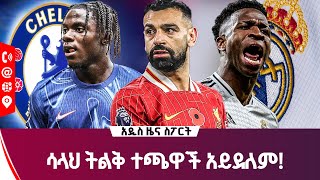 ሳላህ ትልቅ ተጫዋች አይደለም addiszenasport [upl. by Nolyag635]