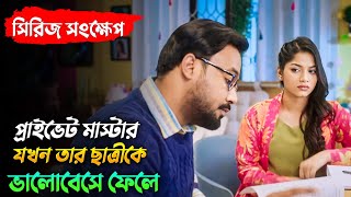 প্রাইভেট মাস্টার যখন ছাত্রীর প্রেমে পড়ে  Dukkhito natok explained in bangla  Polash  Evana [upl. by Rriocard]